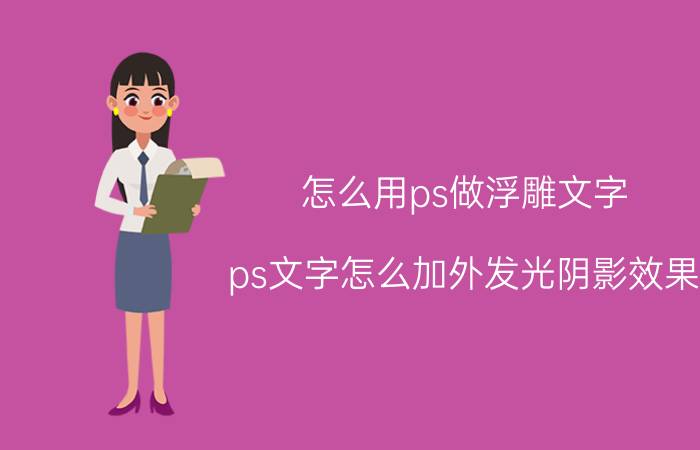 怎么用ps做浮雕文字 ps文字怎么加外发光阴影效果？